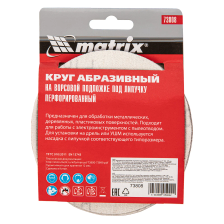 Круг абразивный на ворсовой подложке под липучку, перфорированный, P 180, 125 мм, 5 шт Matrix - фото 5