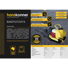 Виброплита Hanskonner HPC90W - фото 2