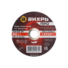 Круг отрезной по металлу Вихрь Pro 125х1,6х22 мм - фото 1