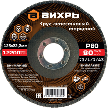 Круг лепестковый торцевой Вихрь Р80 125х22,2 мм - фото 1