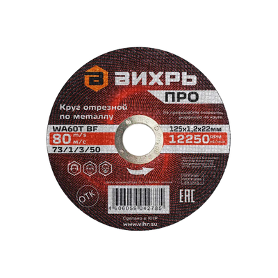 Круг отрезной по металлу Вихрь Pro 125х1,2х22 мм - фото 1