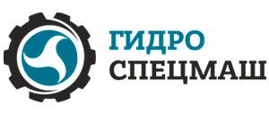 ГИДРОСПЕЦМАШ