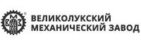 Великолукский механический завод